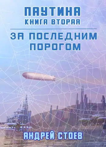 Обложка книги Паутина. Книга 2