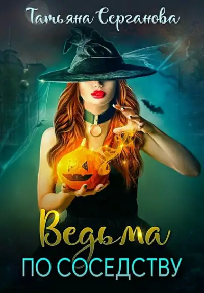 Обложка книги Ведьма по соседству