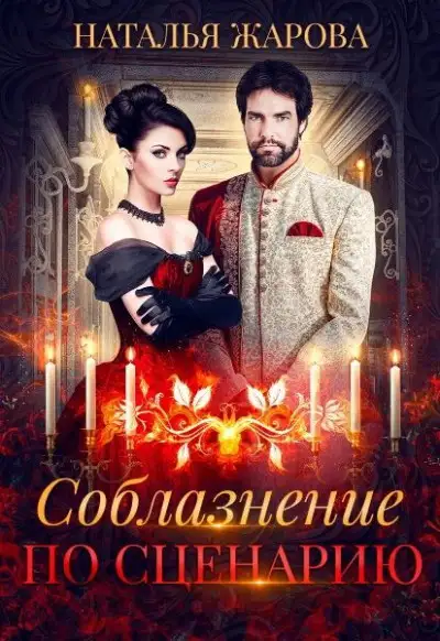 Обложка книги Соблазнение по сценарию
