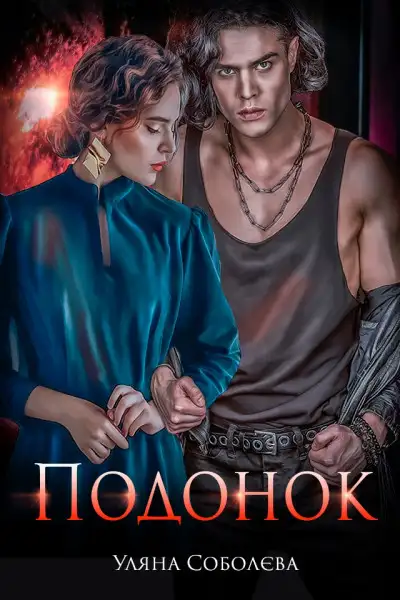 Обложка книги Подонок