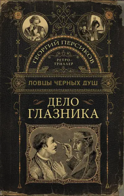 Обложка книги Ловцы черных душ 01. Дело глазника