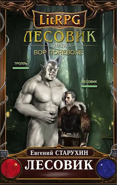 Обложка книги Лесовик 03. Вор поневоле