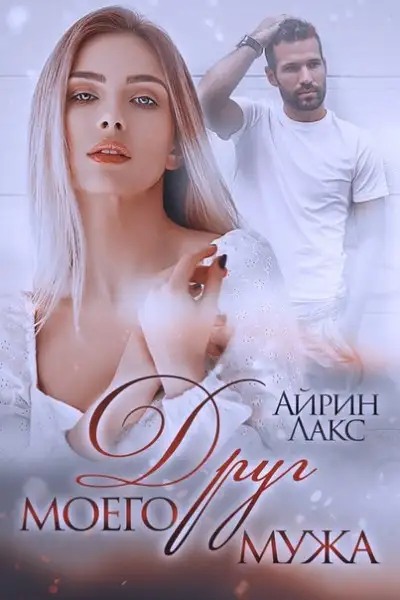 Обложка книги Друг моего мужа