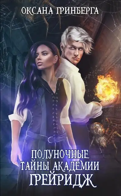 Обложка книги Полуночные тайны Академии Грейридж