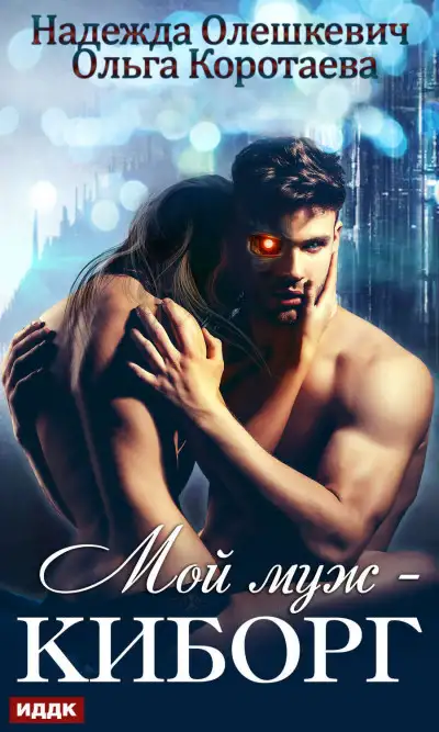 Обложка книги Мой муж - киборг