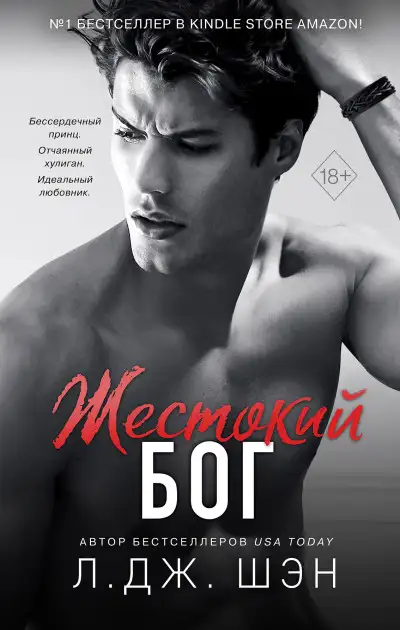 Обложка книги Жестокий бог. Школа Всех Святых 03