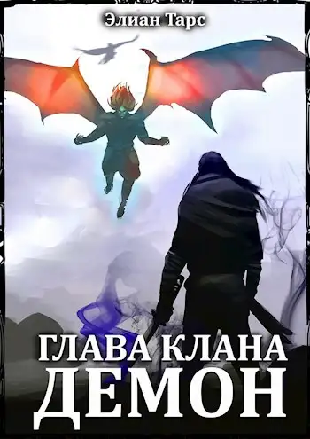 Обложка книги Глава клана - ДЕМОН