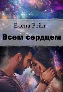 Обложка книги Всем сердцем
