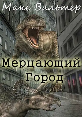 Обложка книги Мерцающий город