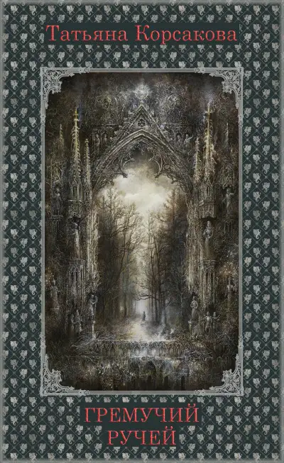 Обложка книги Гремучий ручей