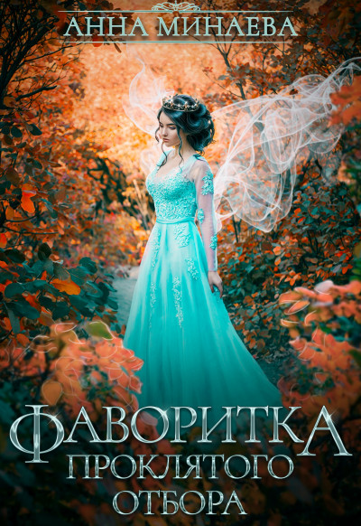 Обложка книги Фаворитка проклятого отбора