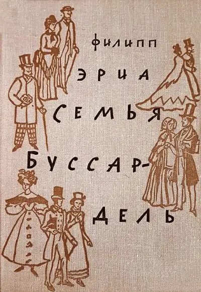 Обложка книги Семья Буссардель