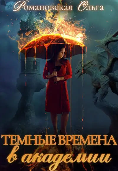 Обложка книги Темные времена в академии