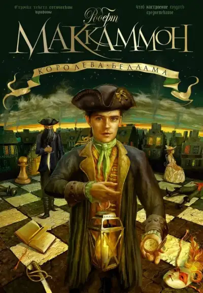 Обложка книги Королева Бедлама