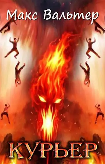 Обложка книги Курьер