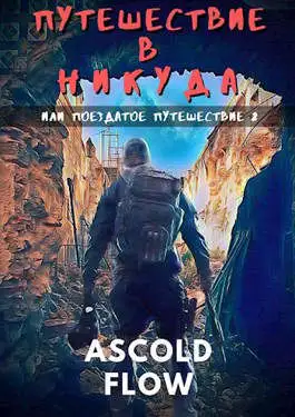 Обложка книги Путешествие в никуда