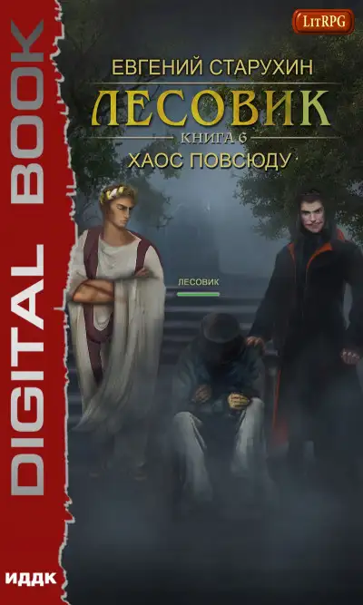 Обложка книги Хаос повсюду. Лесовик 06