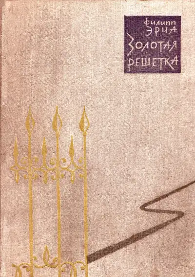Обложка книги Золотая решетка. Семья Буссардель 03
