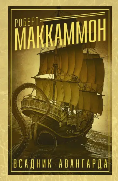 Обложка книги Всадник авангарда