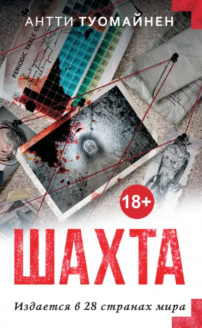 Обложка книги Шахта