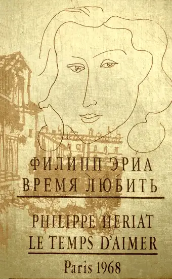 Обложка книги Время любить. Семья Буссардель 04