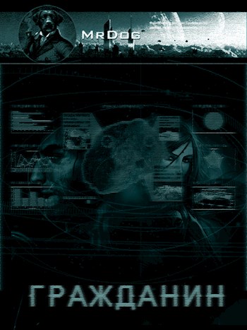 Обложка книги Гражданин