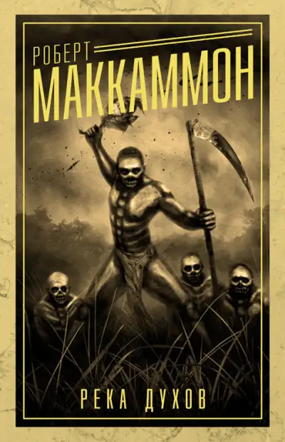 Обложка книги Река духов