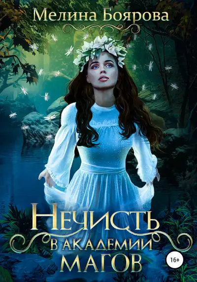 Обложка книги Нечисть в академии магов