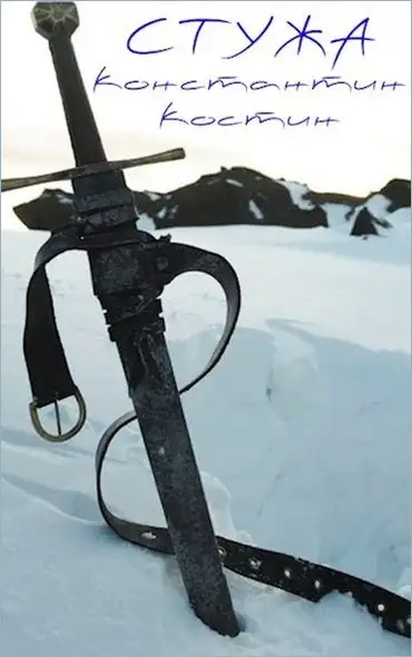 Обложка книги Стужа