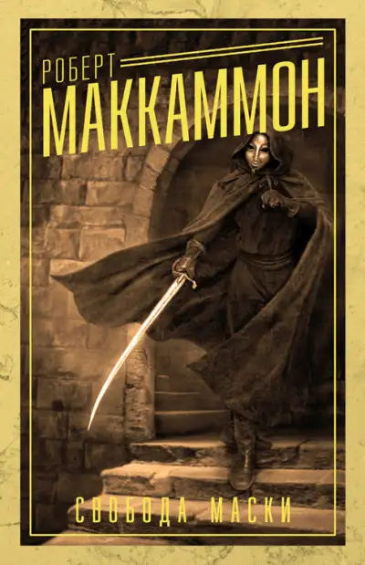 Обложка книги Свобода Маски