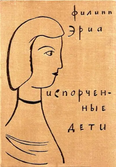 Обложка книги Испорченные дети. Семья Буссардель 02
