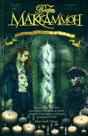 Обложка книги Мистер Слотер