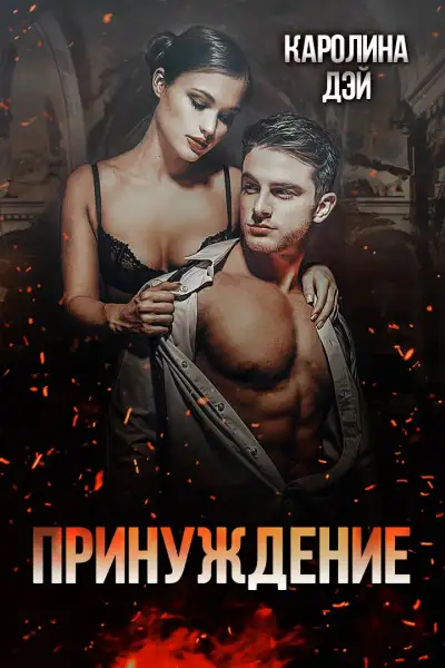 Обложка книги Принуждение