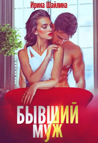 Обложка книги Бывший муж