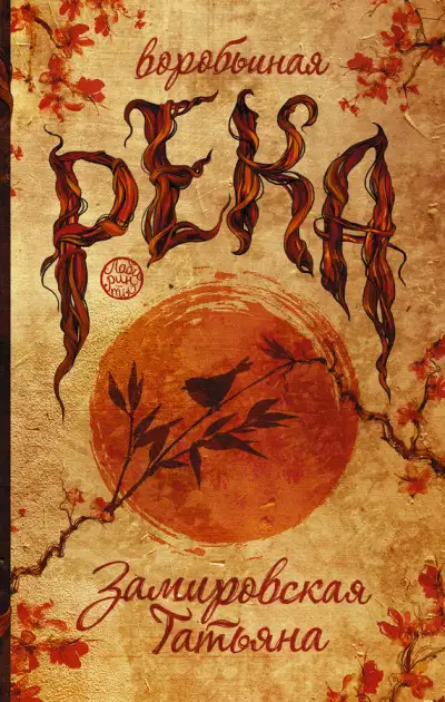 Обложка книги Воробьиная река