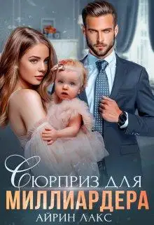 Обложка книги Сюрприз для миллиардера