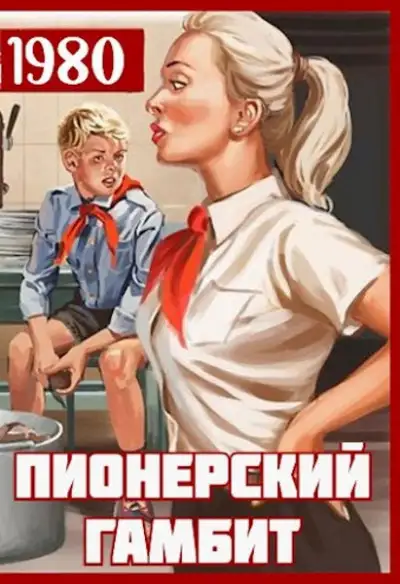 Обложка книги Пионерский гамбит