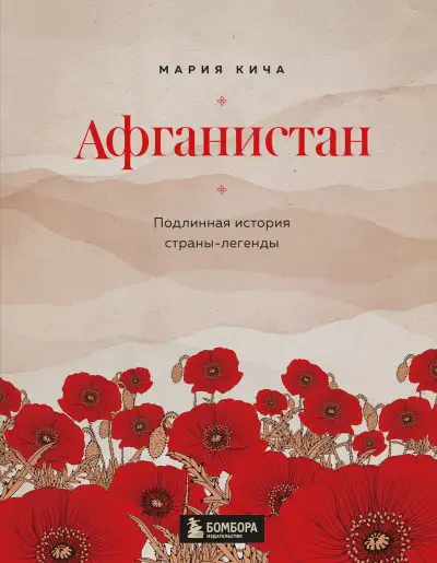 Обложка книги Афганистан. Подлинная история страны-легенды