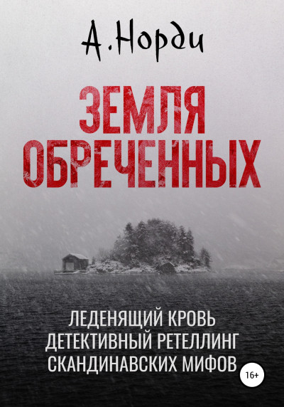 Обложка книги Земля обреченных