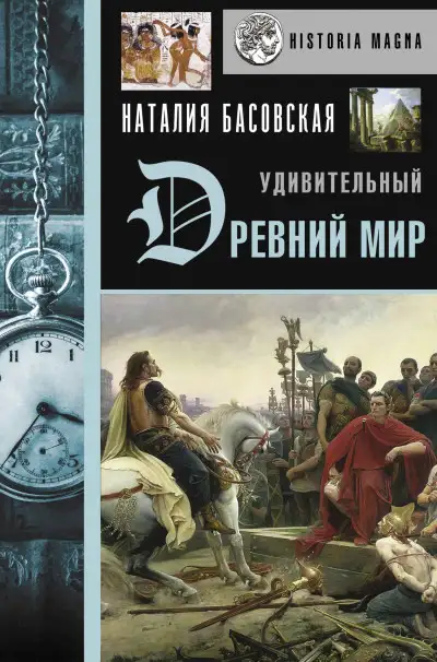 Обложка книги Удивительный Древний мир