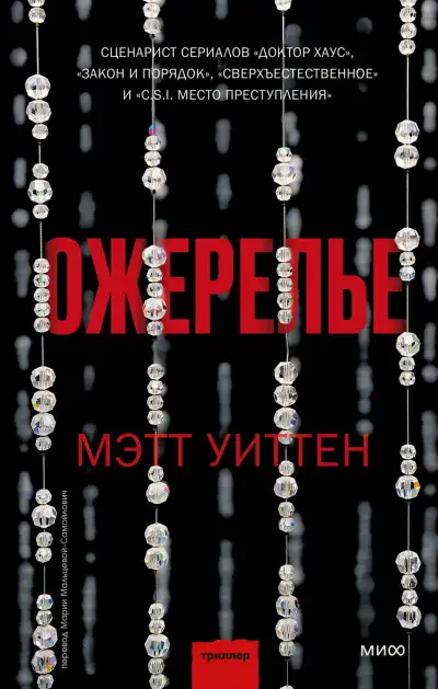 Обложка книги Ожерелье