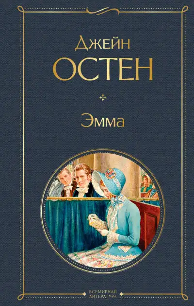 Обложка книги Эмма