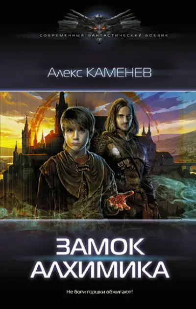 Обложка книги Замок Алхимика
