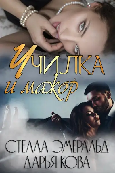 Обложка книги Училка и мажор