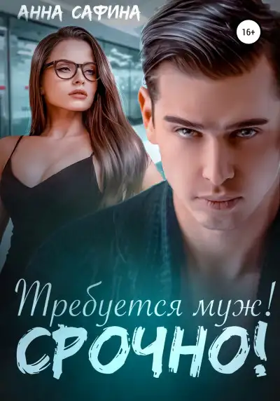Обложка книги Требуется муж! Срочно!