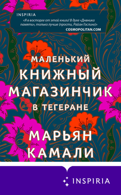 Обложка книги Маленький книжный магазинчик в Тегеране