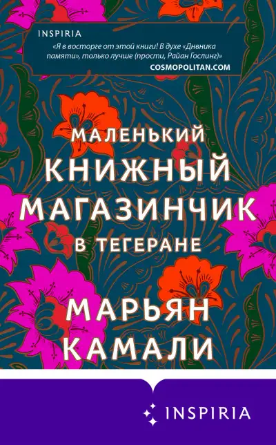 Обложка книги Маленький книжный магазинчик в Тегеране