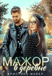 Обложка книги Мажор в деревне
