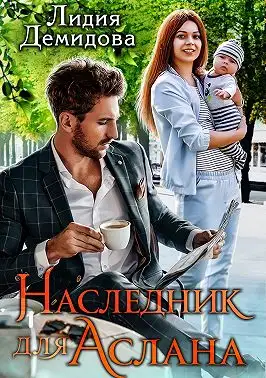 Обложка книги Наследник для Аслана