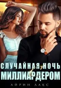 Обложка книги Случайная ночь с миллиардером